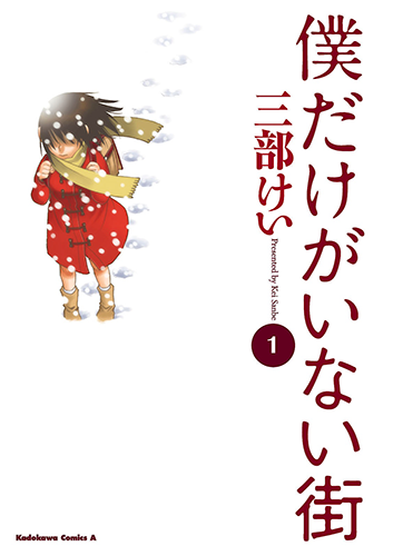 Capa do mangá de Boku Dake ga Inai Machi (Erased), com clima de mistério e melancolia.