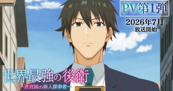 Anime Sekai Saikyō no Kōei estreia em julho e revela elenco em trailer