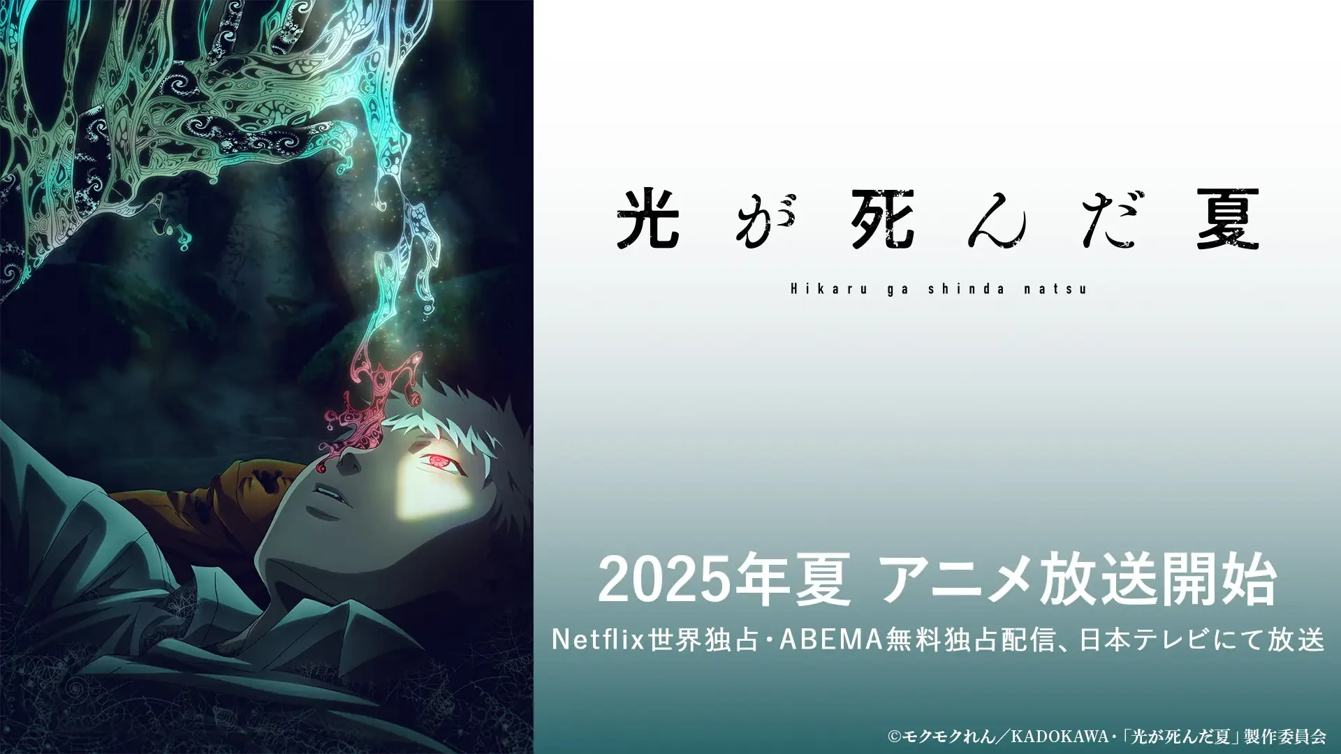 Arte promocional de O Verão em que Hikaru Morreu com Hikaru e a entidade surgindo sobre seu corpo