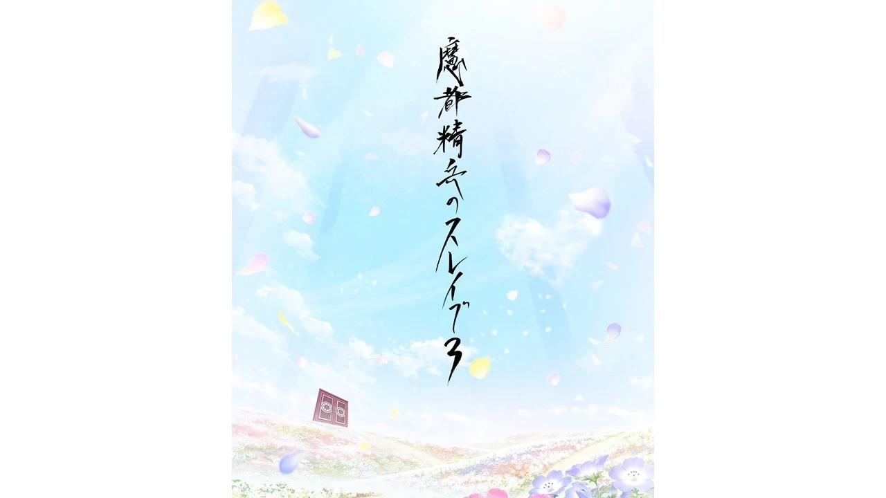 Visual de anúncio da terceira temporada de Chained Soldier com um campo de flores e uma grande porta